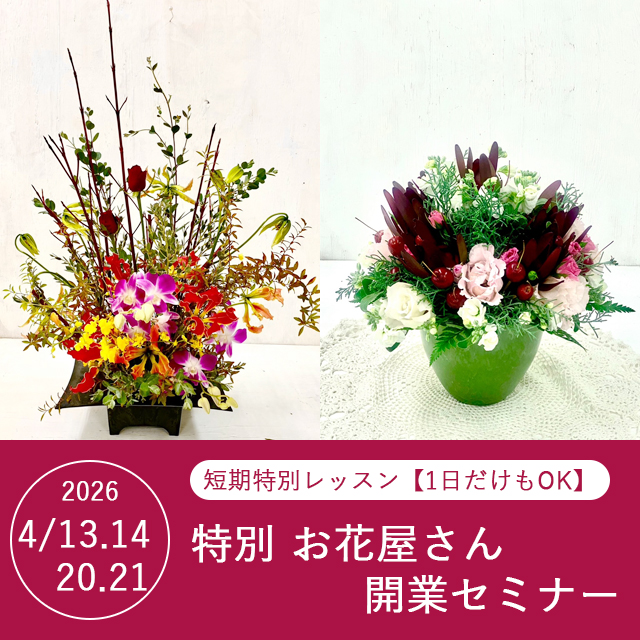 お花屋さんの為の知識技術セミナー