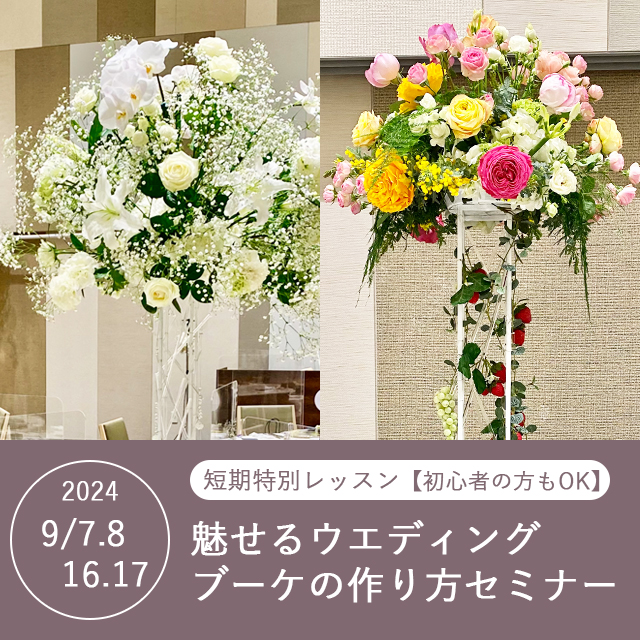 魅せるウエディングブーケの作り方セミナー